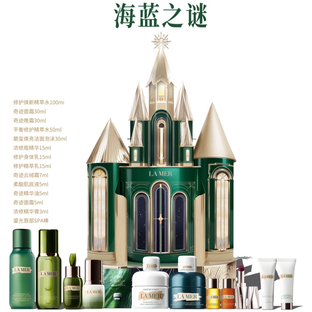 【双旦礼物】LA MER/海蓝之谜2025圣诞倒计时日历