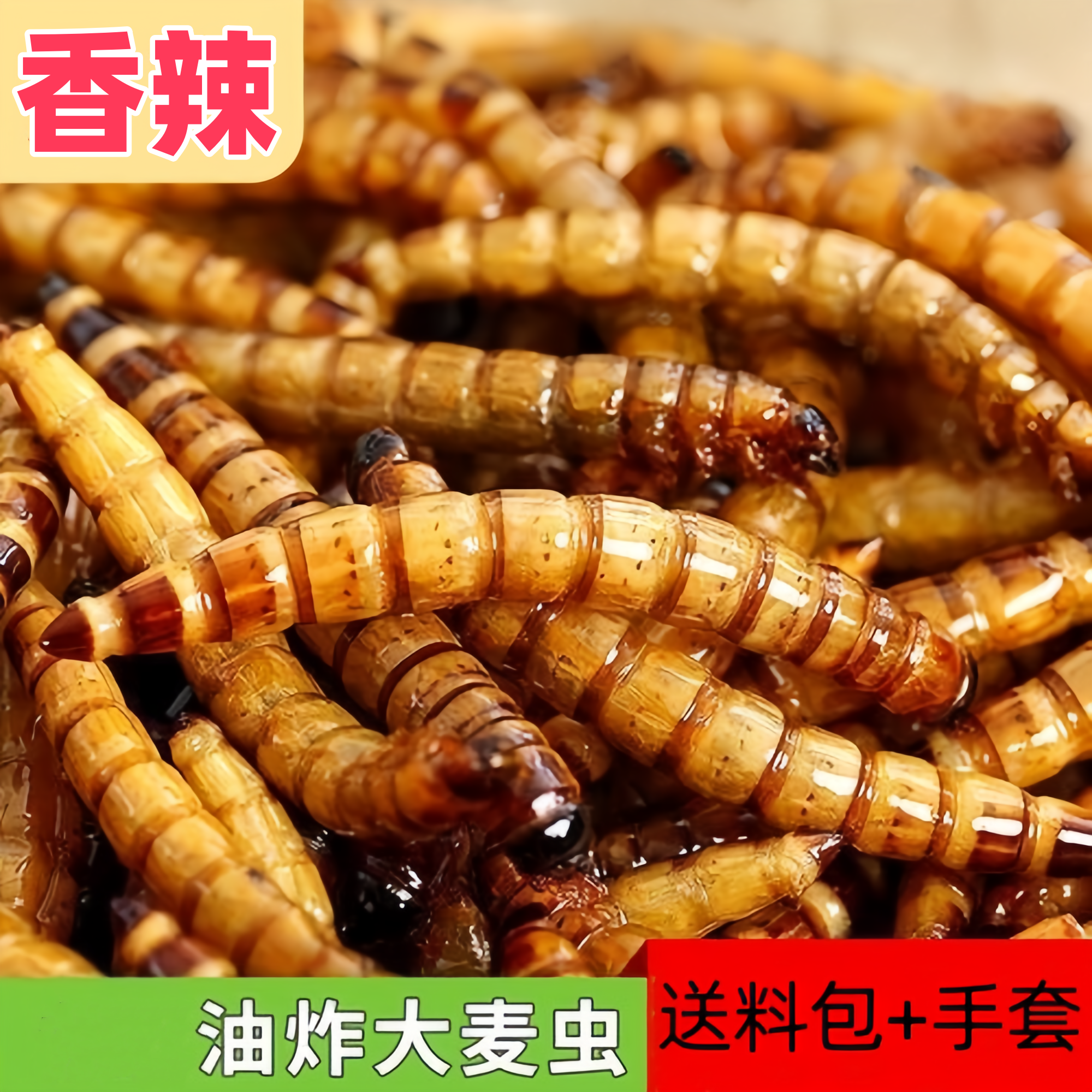 油炸大麦虫香酥五香麻辣味炸虫子即食昆虫美食高蛋白现做现发