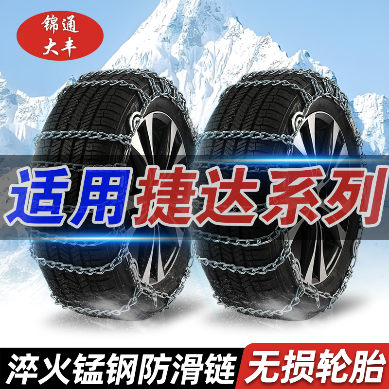 【捷达】VS5/VS7/VA3汽车雪地泥地专用防滑链锰钢破冰神器