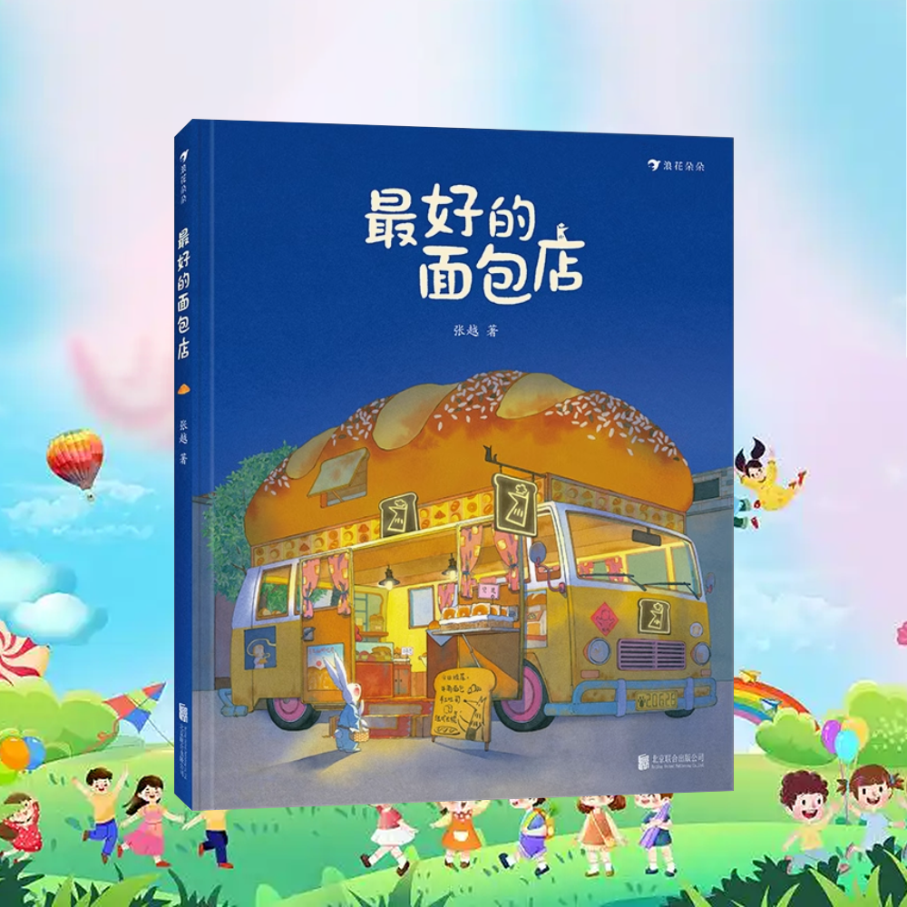 最好的面包店 经典儿童绘本 亲子互动治愈系硬壳图书 睡前故事