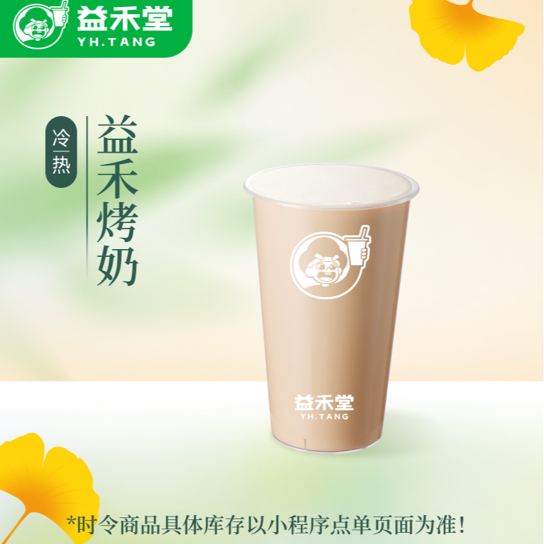 益禾堂【抖店福袋】益禾烤奶饮品电子兑换券 小程序核销