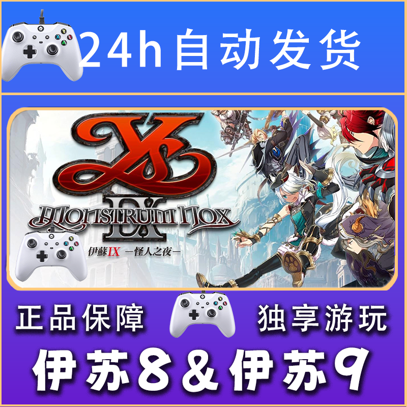 【畅销】伊苏8 伊苏9 STEAM游戏手柄安卓IOS手柄激活入库
