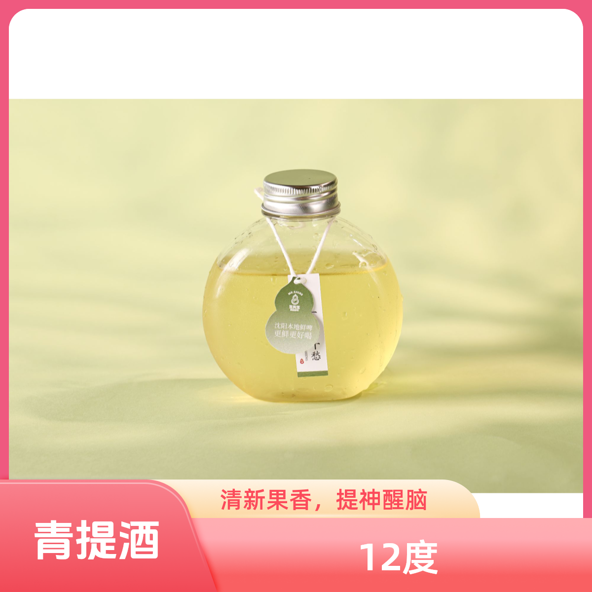 【心动夏日】青提酒 12°P 100mL