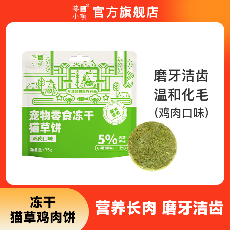 莓小萌宠物零食冻干猫草饼鸡肉磨牙成幼猫猫咪零食化毛排毛