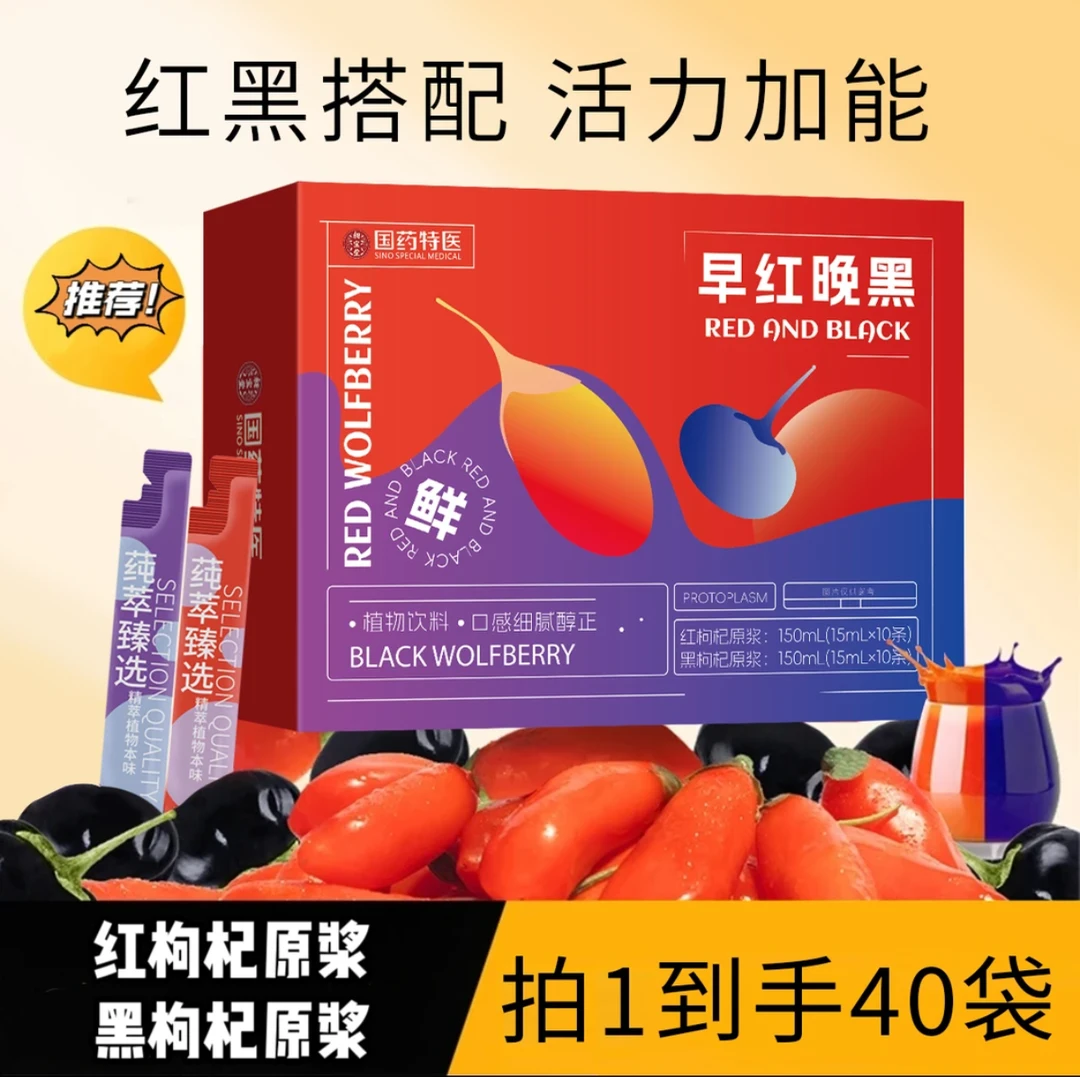 z【滋补组合】40包红黑枸杞原浆含花青素早红晚黑枸杞原浆正宗原汁
