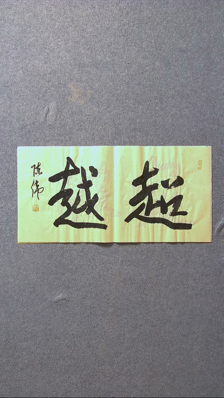 书法陈伟  湖北草书委员69*34尺寸