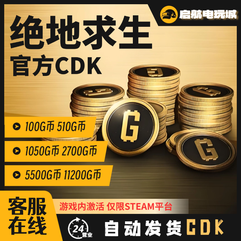 steam绝地求生G币PUBGG币金币G币CDK充值秒发秒到账官方CDK兑换码
