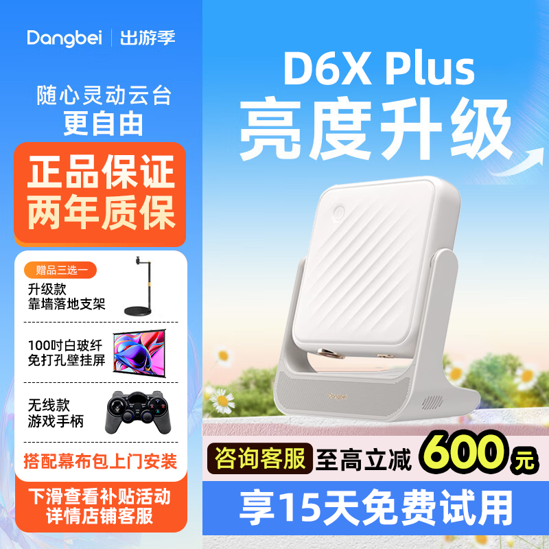 【国补立减20%】当贝D6X Plus投影仪超高清便携激光电视高清