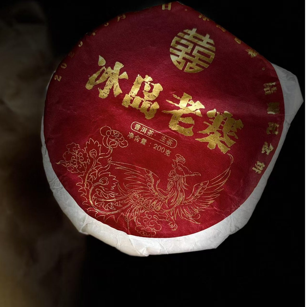 520 杞红媛#2025年冰岛老寨{喜饼}200克饼茶#12.22