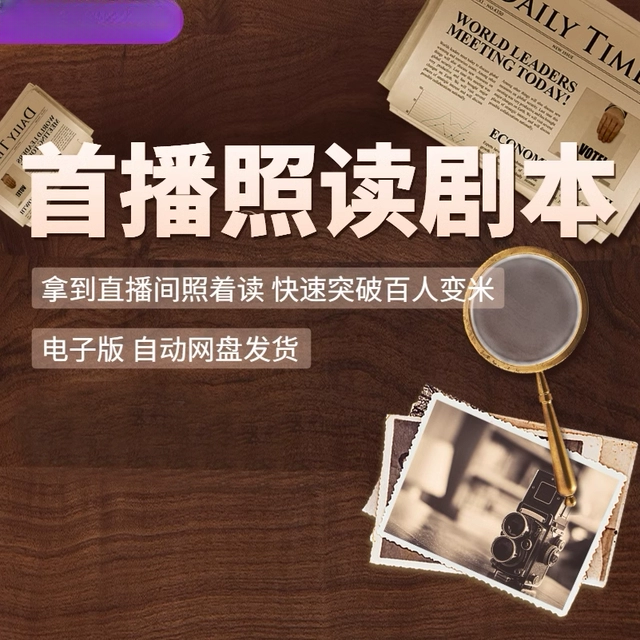 抖音首播照读剧本直播话术带货文案新人主播互动留人话术资料大全