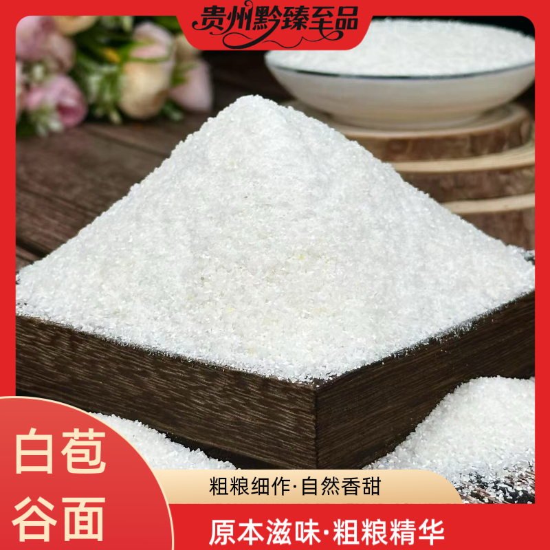 贵州白苞谷面苞谷饭煮粥玉米美味上市