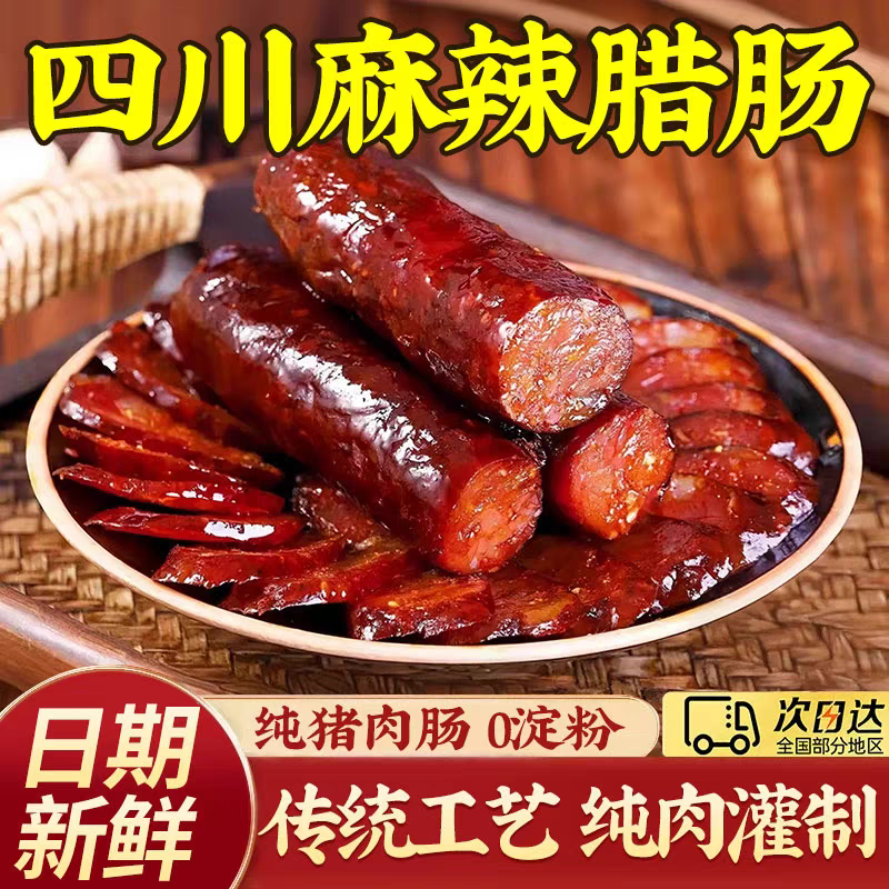 腊肠四川特产农家自制香肠正宗川味烟熏腊肠腊肉湖南特色腊味
