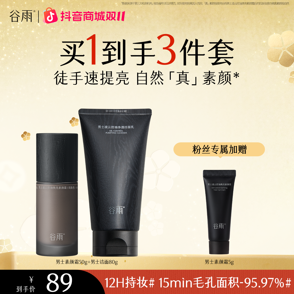 谷雨男士素颜霜洁面套装清洁提亮持妆清爽[GY84]