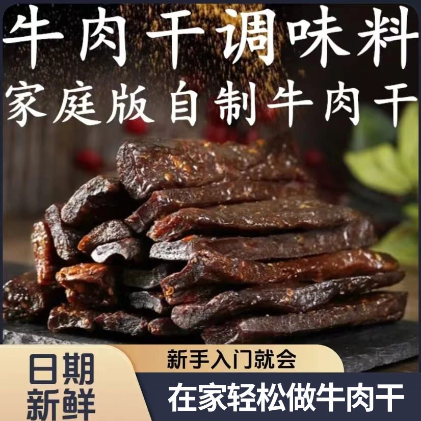 【自制牛肉干调料A】风干牛肉调味料原味手撕牛肉干烤肉干腌料XL