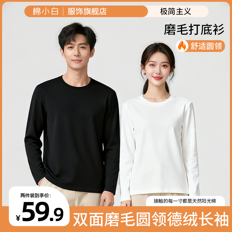 【棉小白】两件装秋冬双面德绒圆领打底衫 秋冬内搭保暖休闲上衣