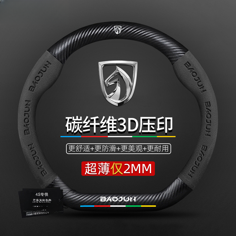 适用于宝骏方向盘套730/510/560/310/530/e200kiwi真皮翻毛碳纤维