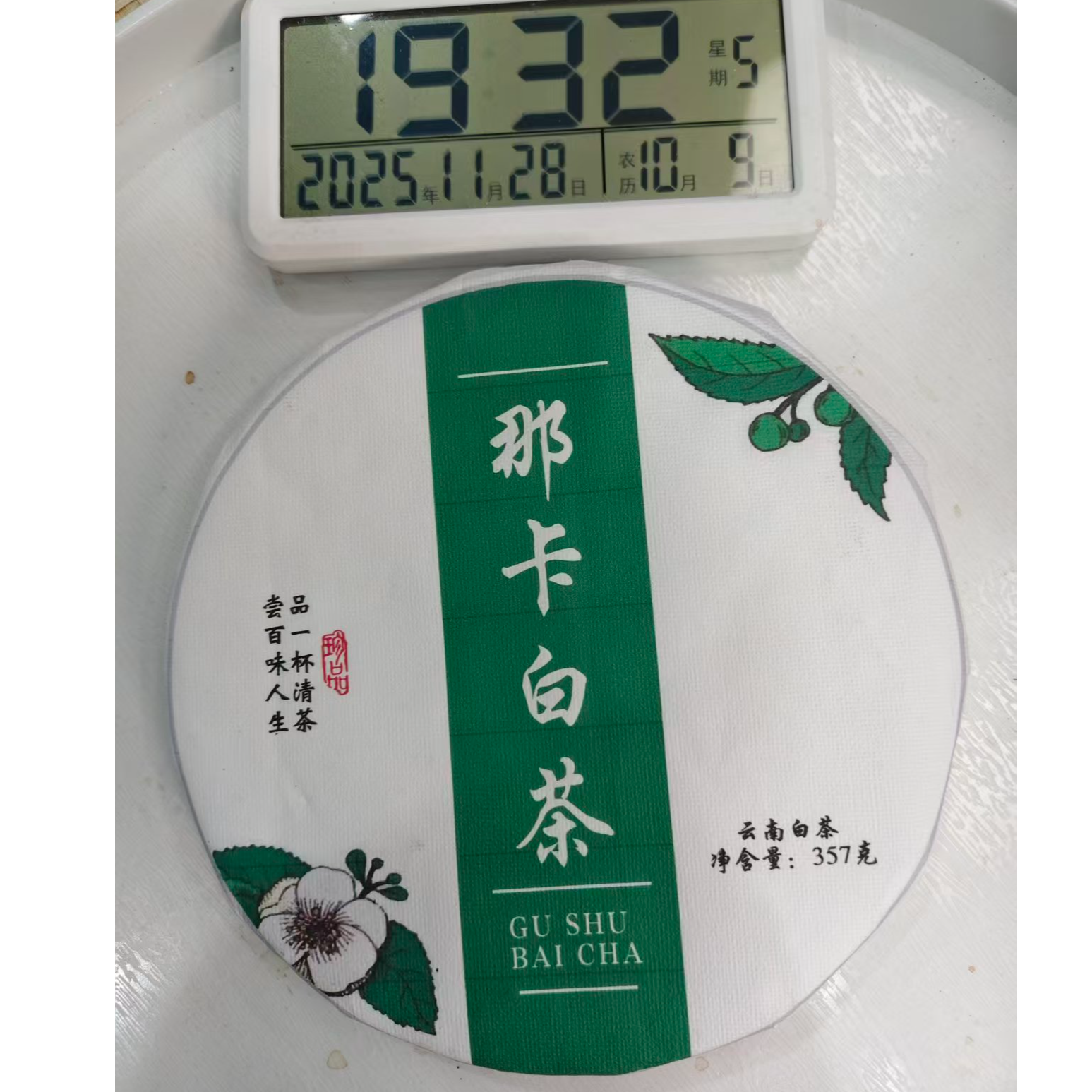 刀刃严选-2528号2018年勐宋那卡手撕古树春白茶饼357g11-28