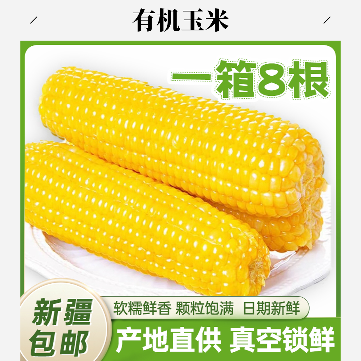 知春寒新疆直发有机黄糯玉米水果玉米开袋即食绿色认证代餐粗粮