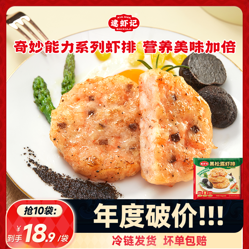 逮虾记黑松露大颗粒虾排160g*5（每袋4块）顺丰冷链