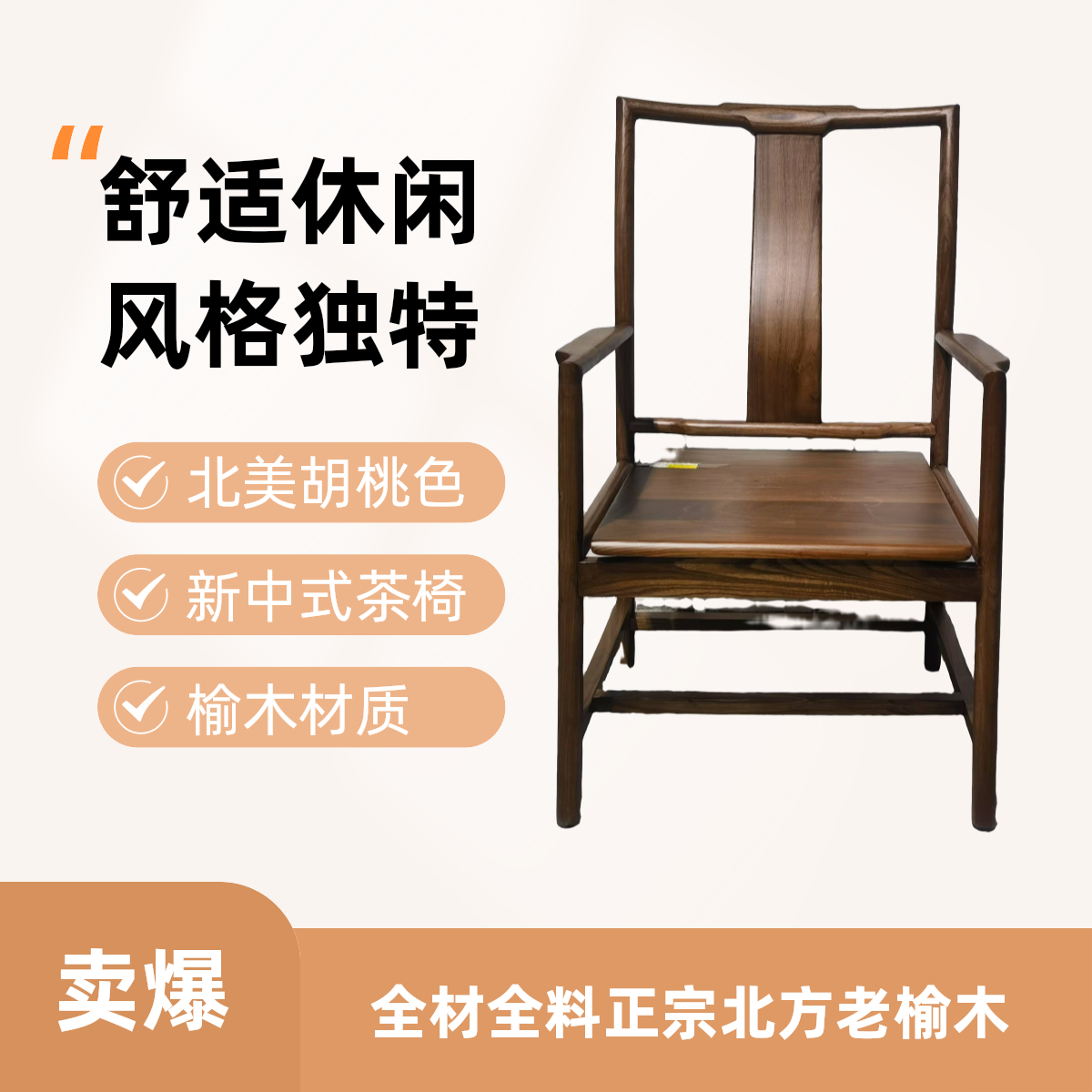 北方老榆木全实木北美胡桃色靠背椅新中式家用办公室简约南官帽椅