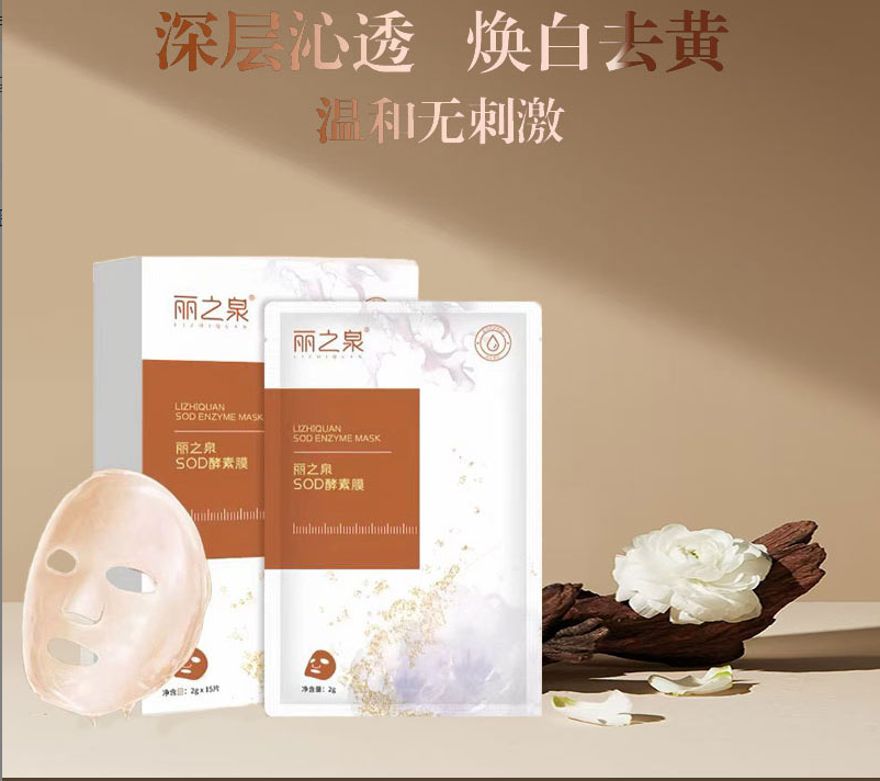 丽芙恋全新升级丽之泉SOD酵素面膜补水滋润保湿