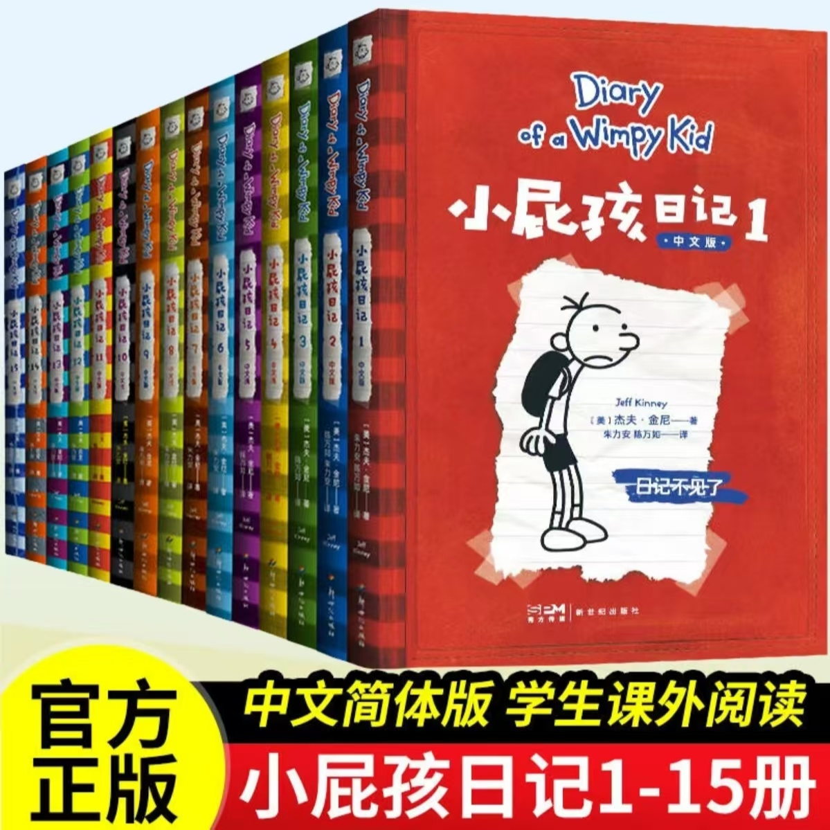 小屁孩日记（全15册） 提升阅读自信写作高手 视读书频道推荐阅读