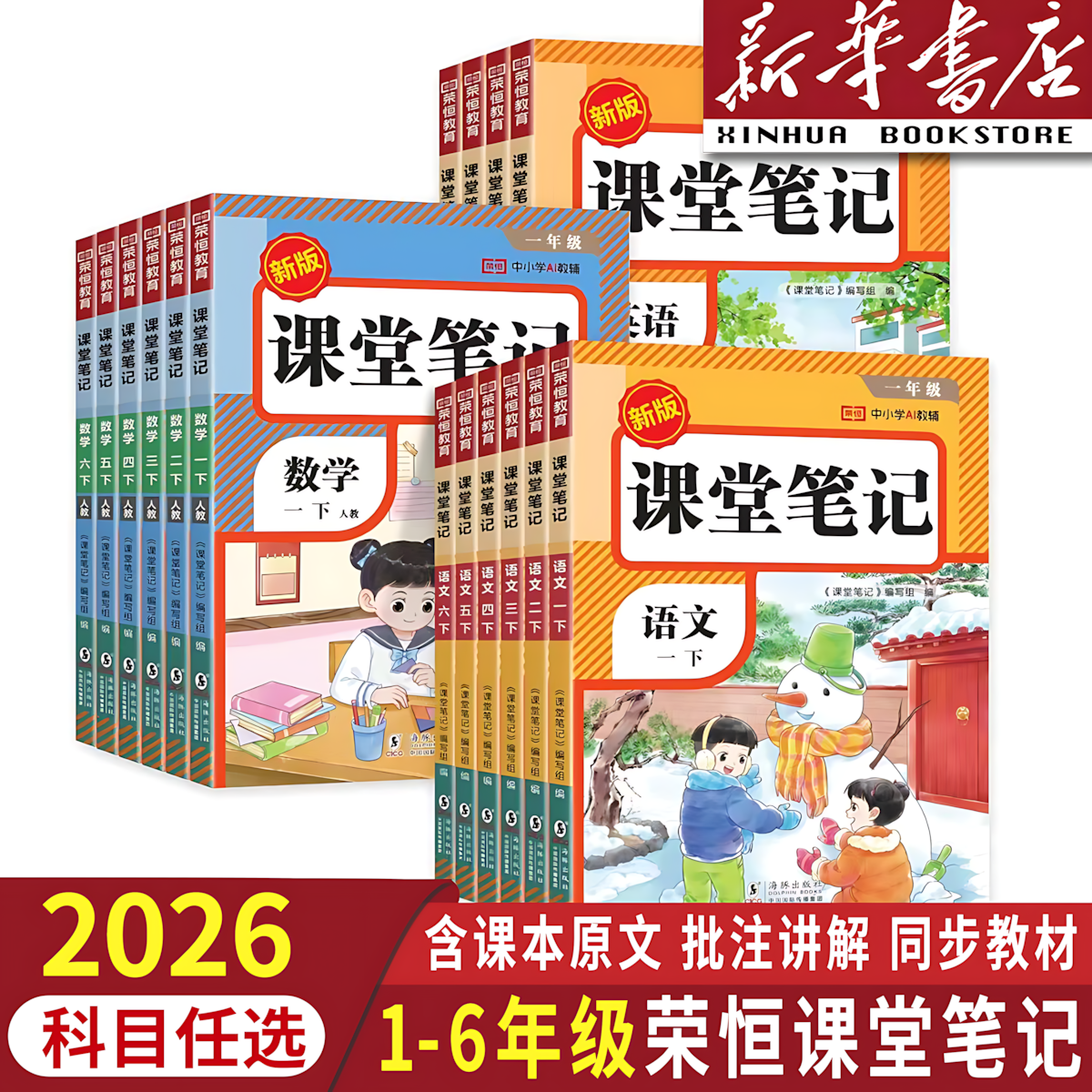 【新华优选】2026新课堂笔记小学语文数学英语教材讲解预习全解读