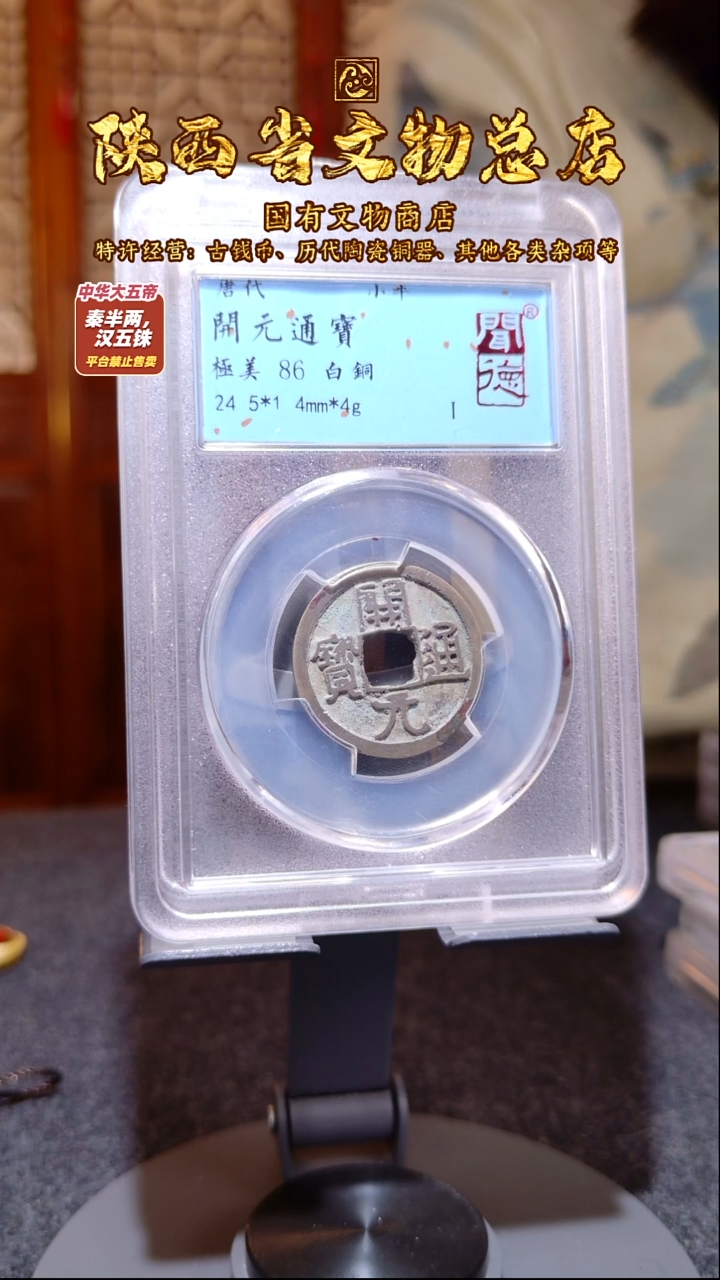 铜开元通宝 白铜/闻德86/1004