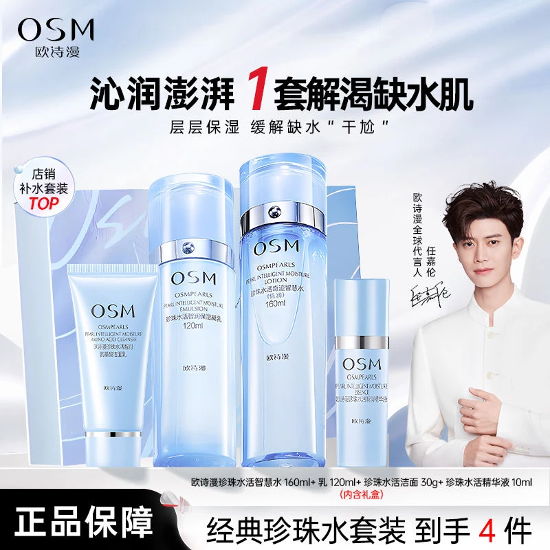OSM欧诗漫珍珠水活智润臻选礼盒洁面水乳精华液补水保湿套装正品+