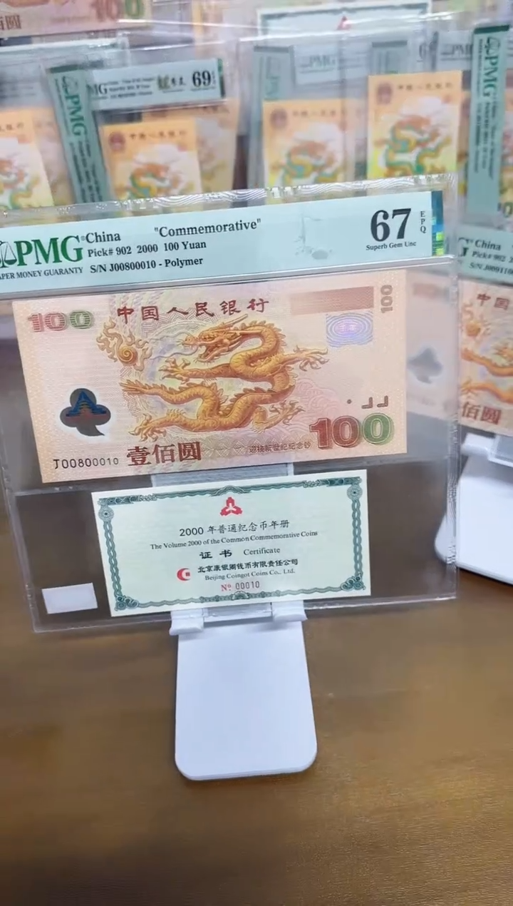 【闪购商品】塑料千禧大龙钞数3倒置号PMG67币证合一