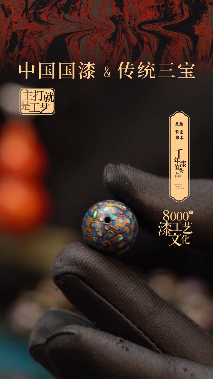 【闪购商品】闽越漆艺非遗漆珠15mm