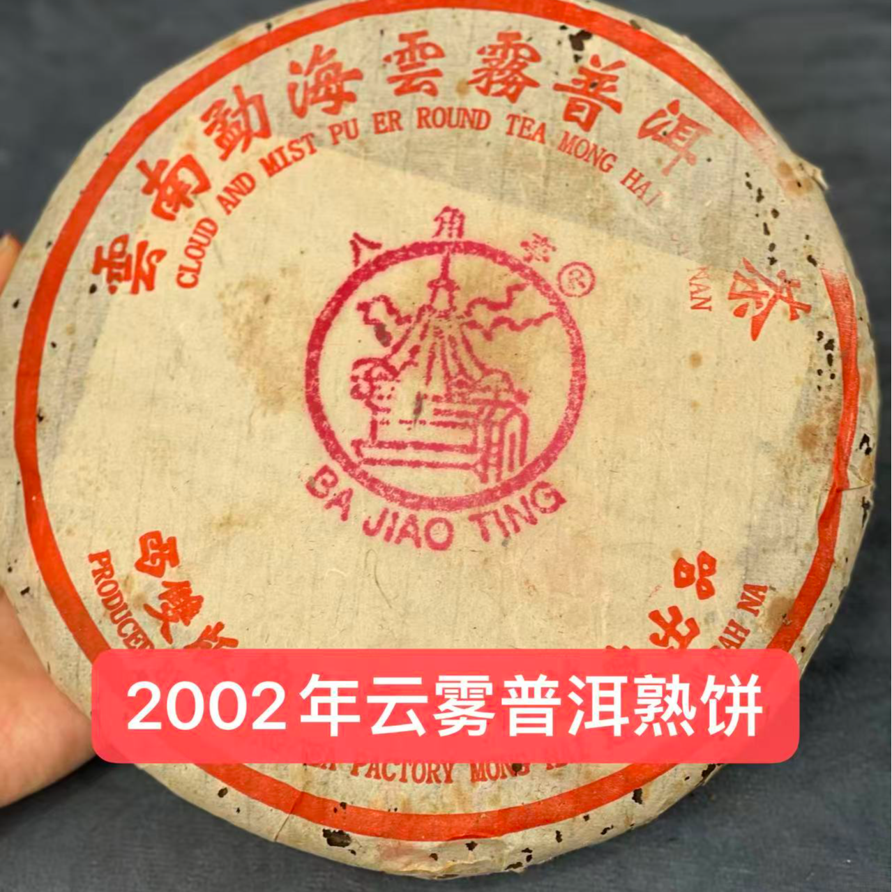 2002年云雾普洱熟茶 收藏级普洱熟茶