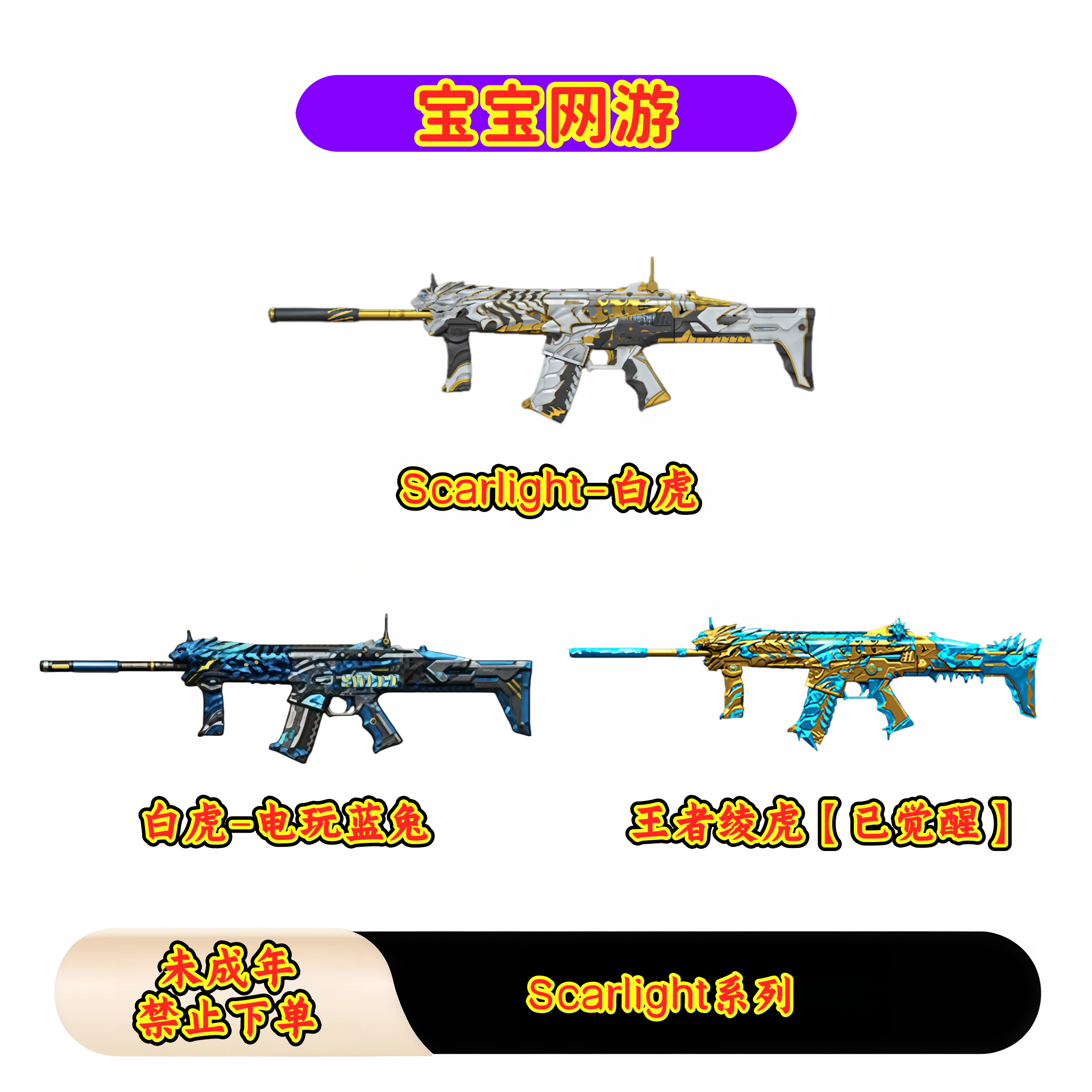 CF穿越火线端游商品【Scarlight系列白虎绫虎电玩蓝兔】