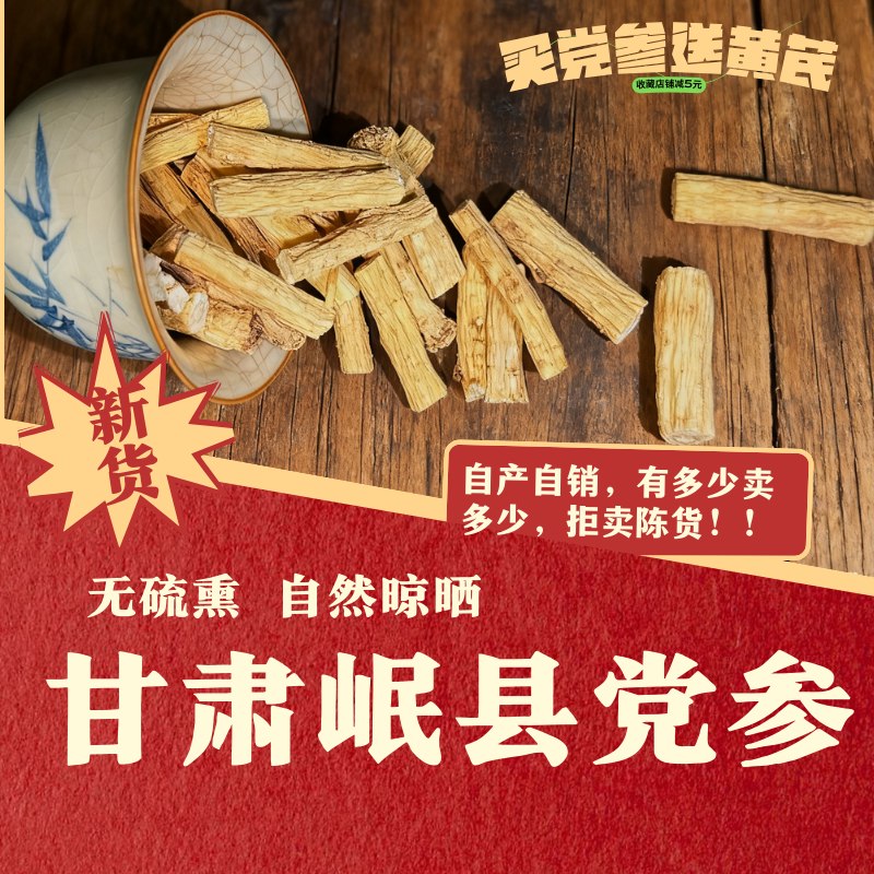 25年新货 甘肃岷县党参段 无硫熏自然晾晒 原皮原色非野生