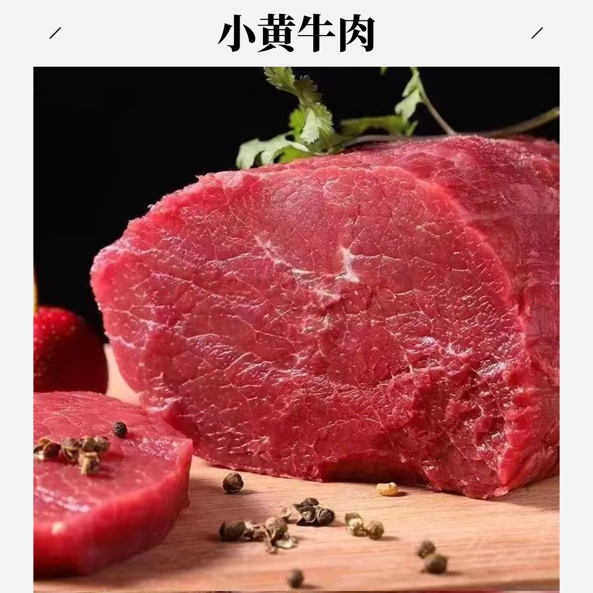 【牛里脊】本地小黄牛里脊肉（2斤超值特惠装）