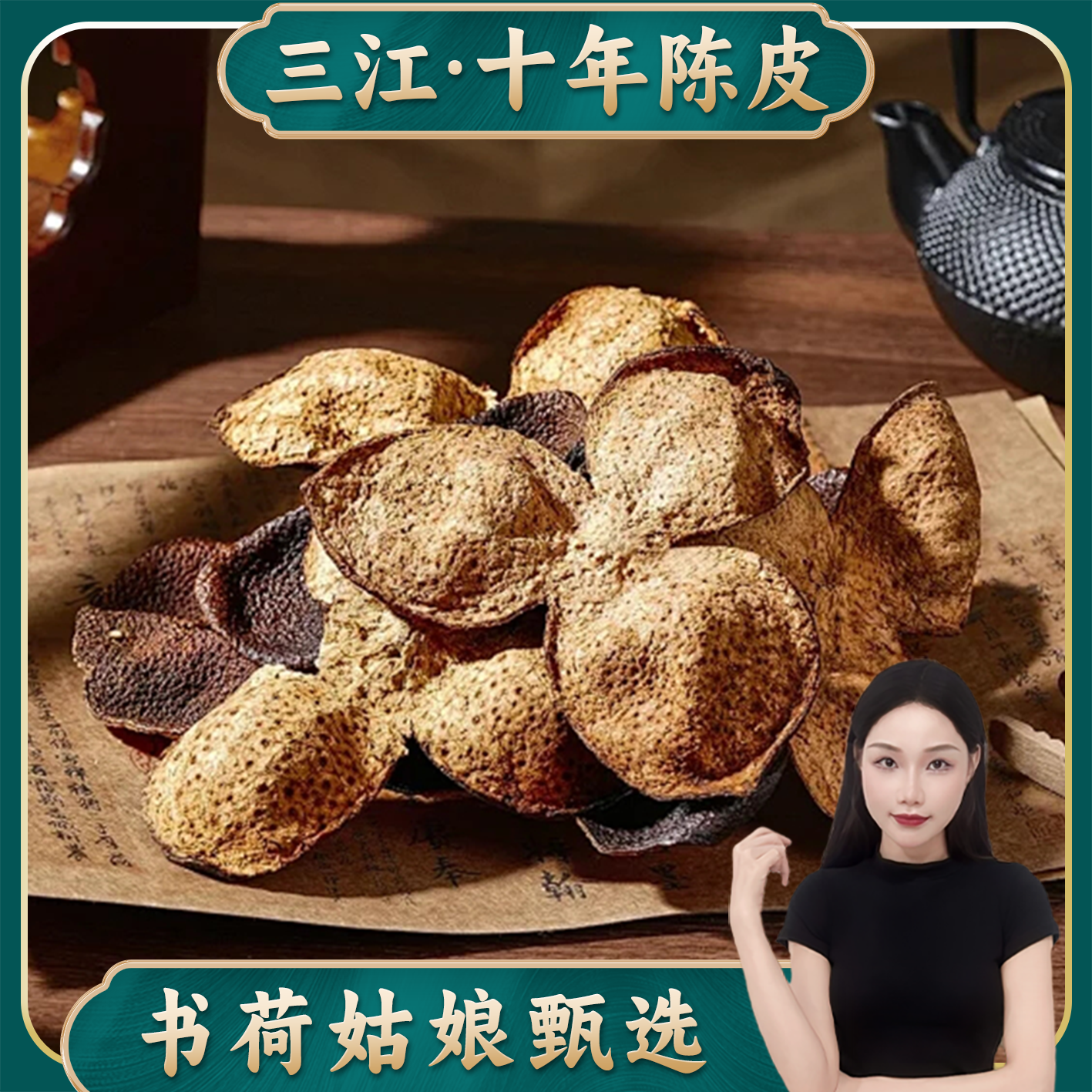 书荷姑娘十年陈皮大红皮自然生晒陈香新会梅江广东特产干仓陈皮