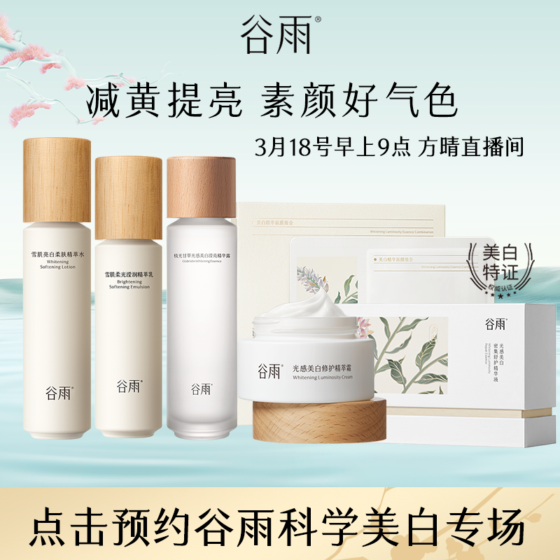 【点击链接预约3.18早上9点直播】谷雨科学美白护肤专场 [DB4X]