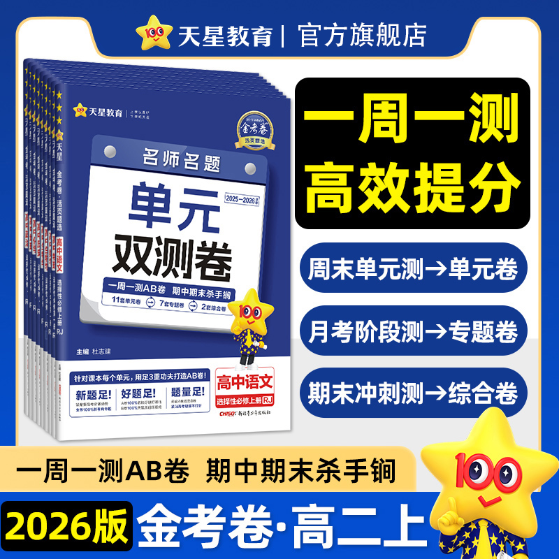 天星教育【高一高二单元刷题卷】25-26版金考卷单元双测卷必修刷题