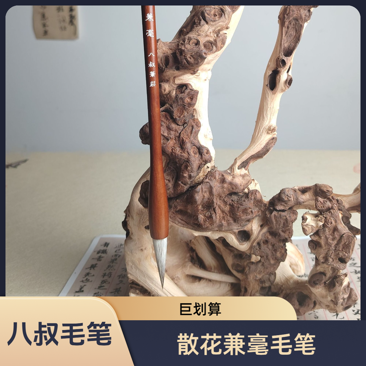 八叔笔庄 散花兼毫毛笔 口径0.9左右出峰4.3高质量书法练字笔