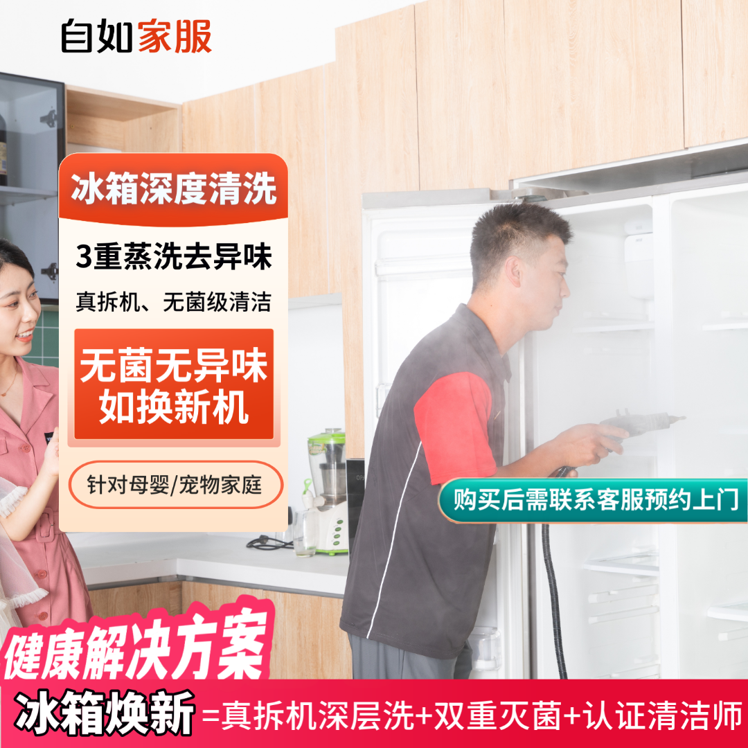 【冰箱清洗】自如单双三开门冰箱蒸汽灭菌洗 家电清洗家政保洁服务