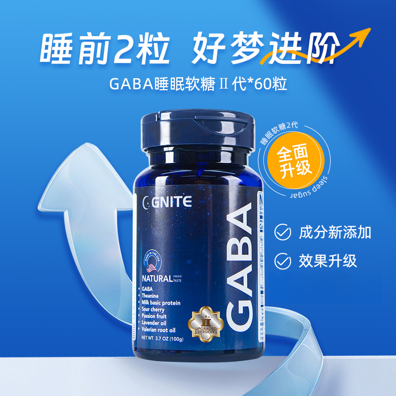 GABA睡眠软糖Ⅱ代美国GNITE非褪黑素gaba升级y-氨基丁酸A