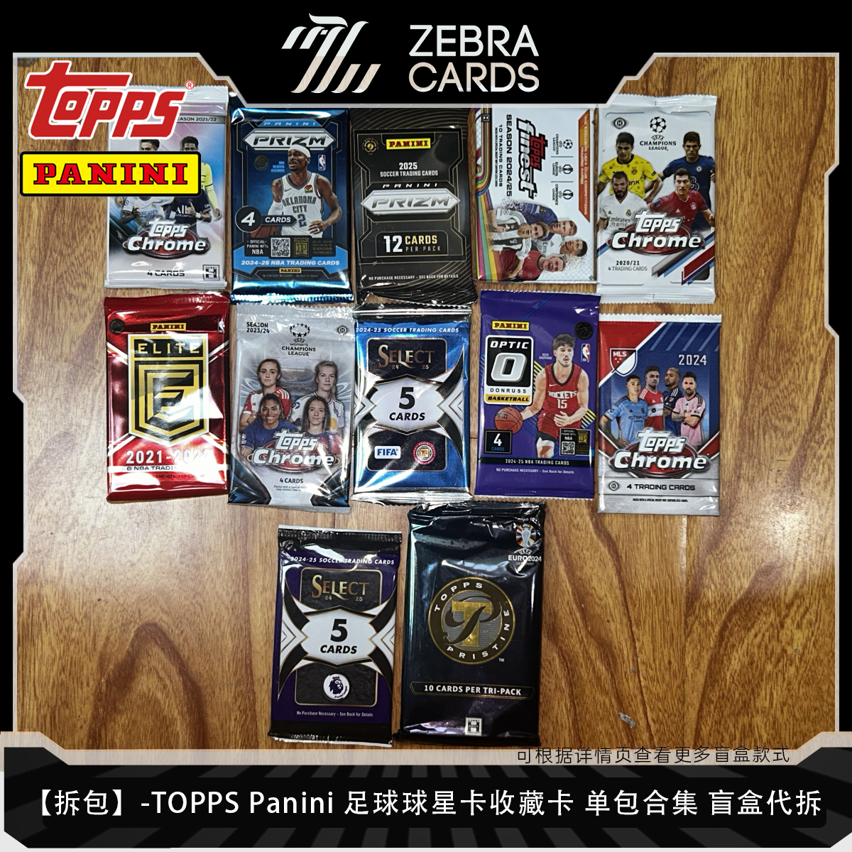 【拆包】-TOPPSPanini足球、篮球球星卡收藏卡 单包合集 盲盒代拆