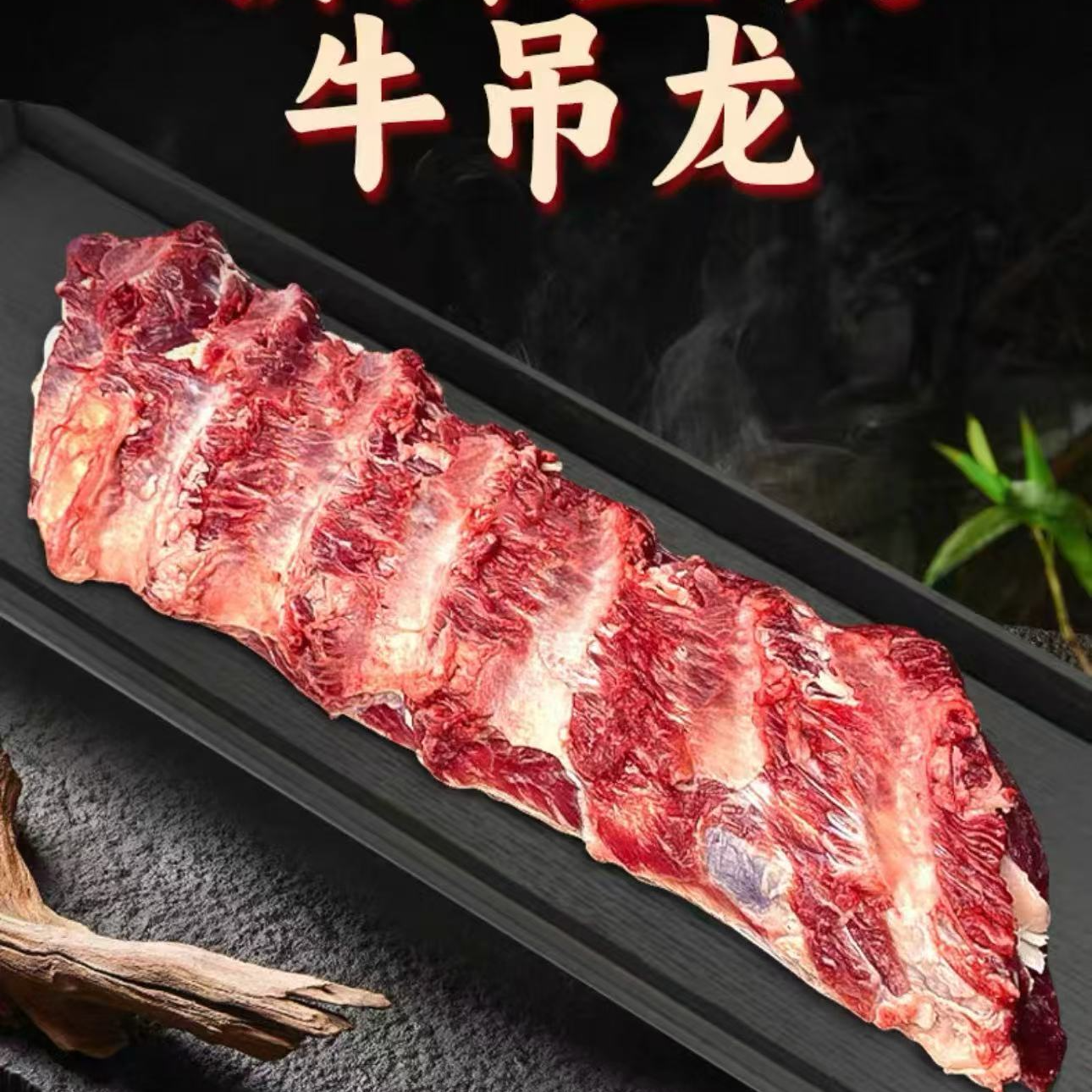 【原切牛吊龙】丁小龙平凉特产红牛吊龙肉 中秋送礼家庭装