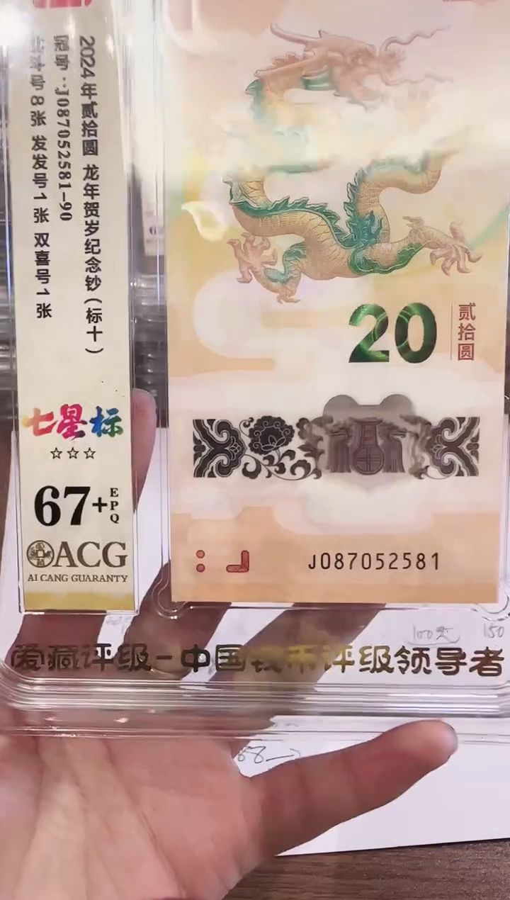 塑料2024龙钞爱藏标十啊啊啊