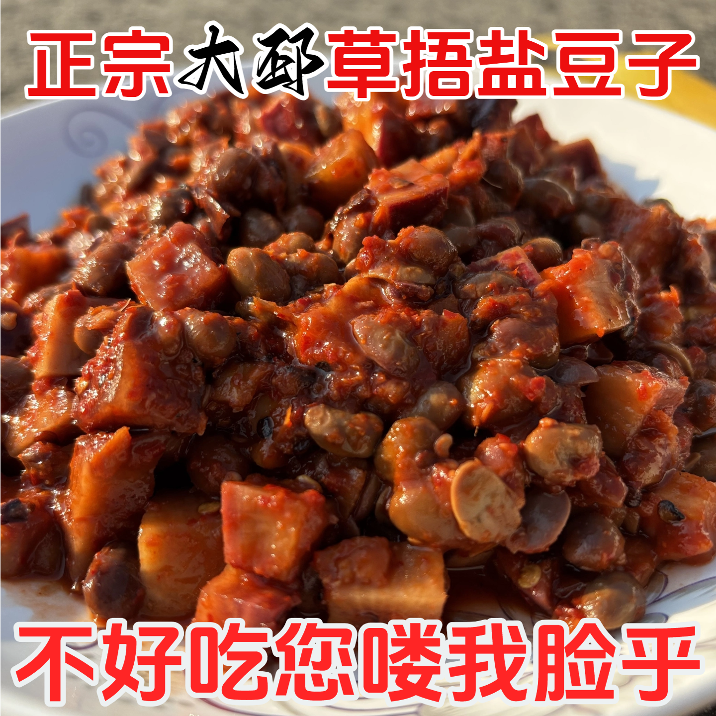 【不好吃喽我脸呼】邳州盐豆子萝豆子正宗草捂鲜盐豆邳州特产老家味