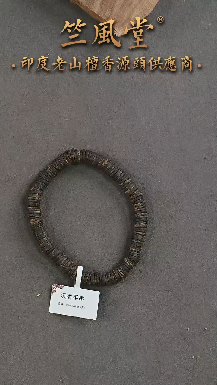 手串沉香6mm片珠单圈沉水约6克【多样性发其一