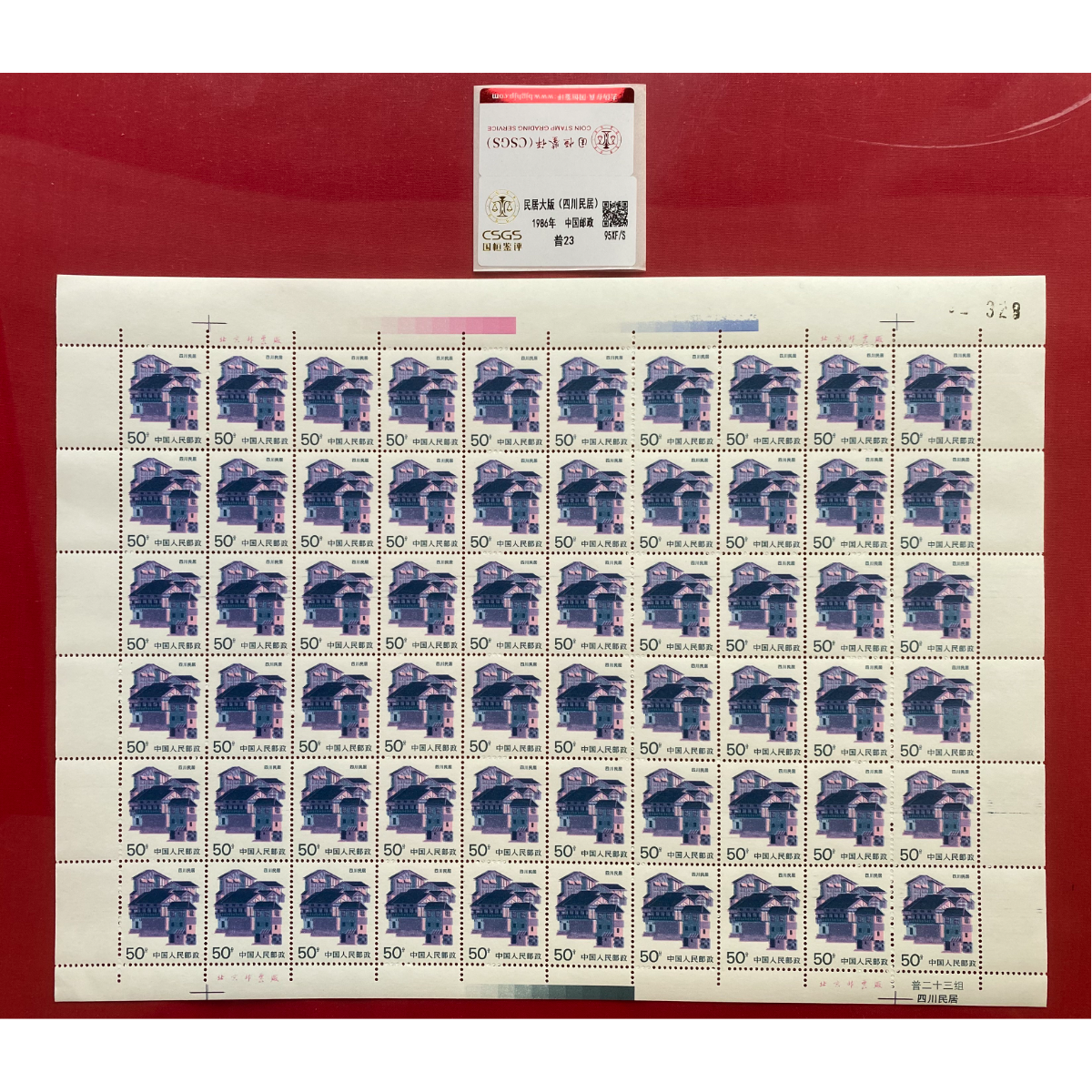 《四川民居》 大版 CSGS评级 邮票