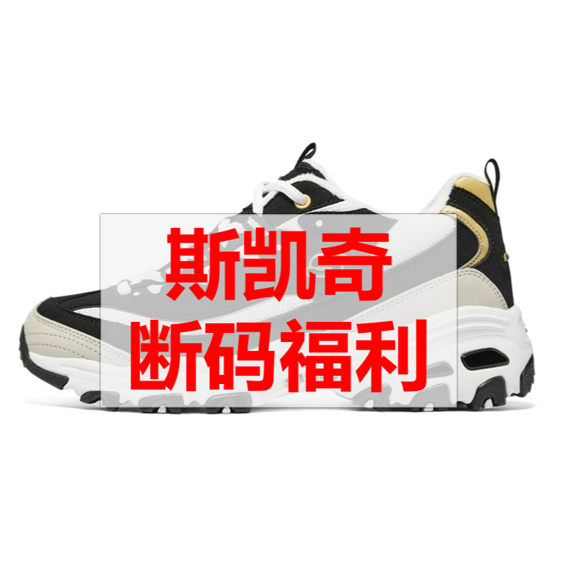 【加绒大黑金】斯凯奇断码福利运动休闲时尚经典老爹鞋