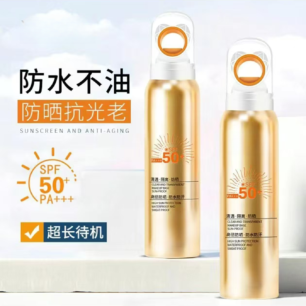 清透隔离防紫外线清爽不油腻防汗高倍防晒喷雾