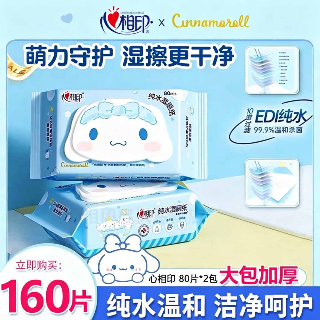 心相印湿厕纸大耳狗联名纯水大包湿厕纸家用湿巾清洁抑菌湿厕纸巾